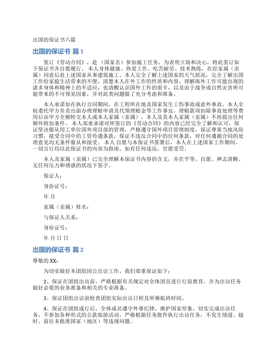出国的保证书六篇_第1页