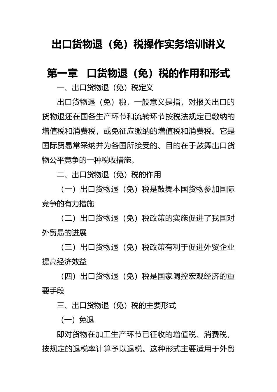 出口退税操作实务讲义MicrosoftWord文档_第1页