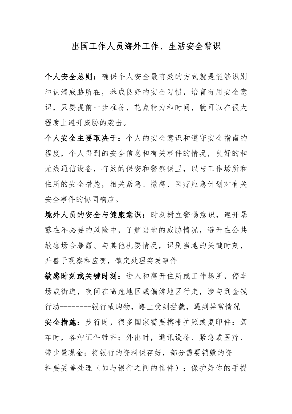 出国人员海外工作、生活安全常识精_第1页