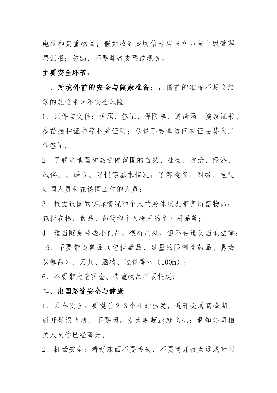 出国人员海外工作、生活安全常识精_第2页