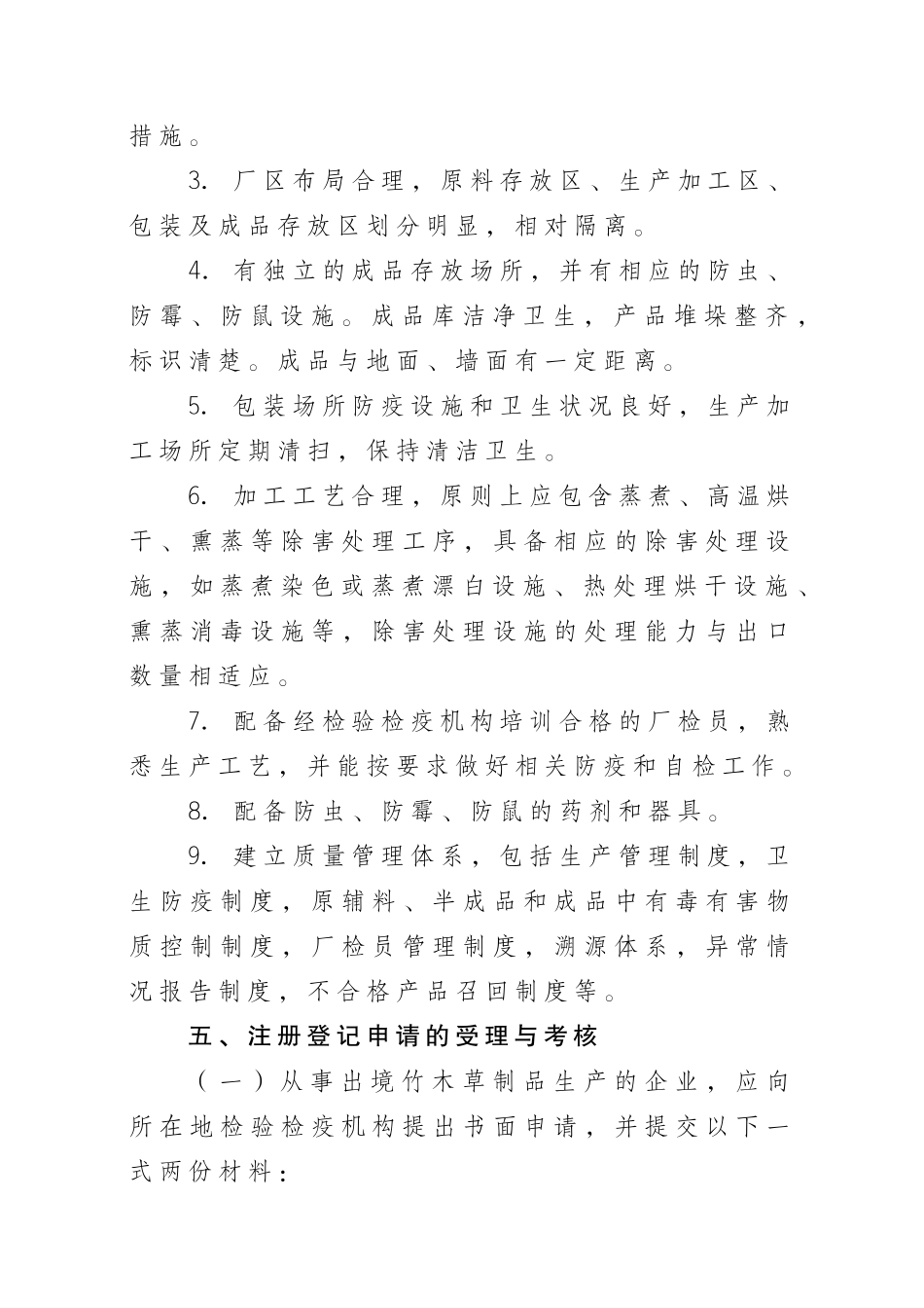 出境竹木草制品生产企业注册登记管理实施细则_第2页