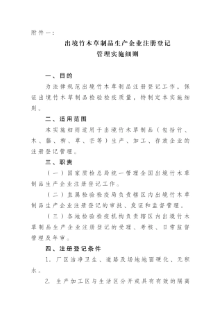 出境竹木草制品生产企业注册登记管理实施细则