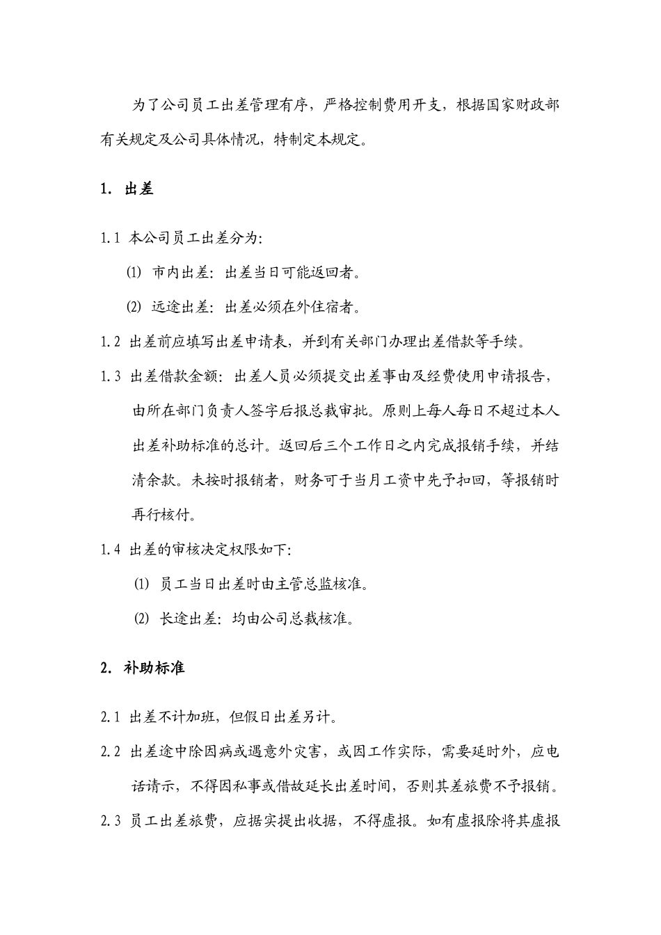 出差管理制度_第1页