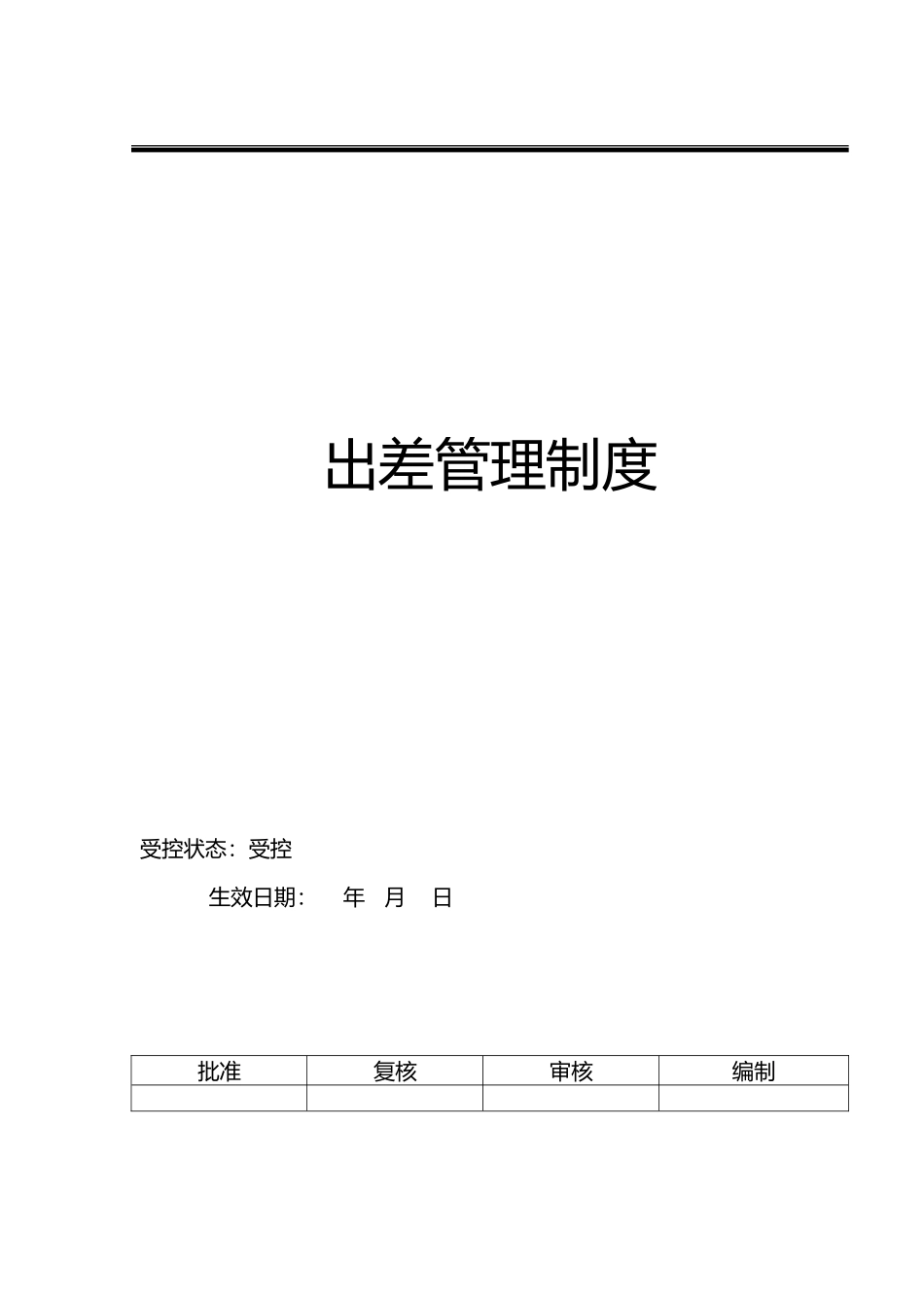 出差管理制度汇编_第2页