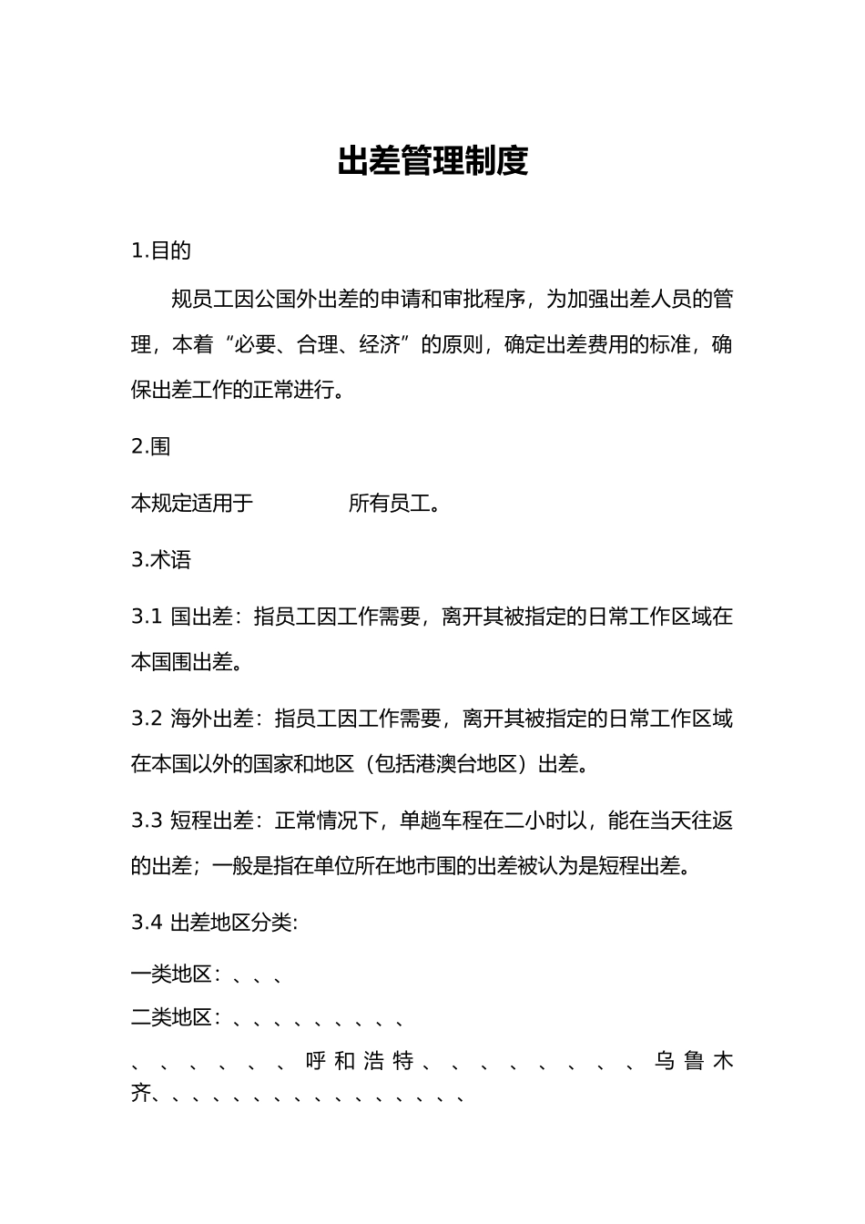出差管理制度汇编_第3页
