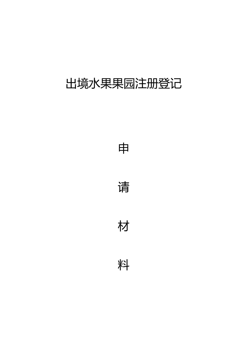 出境果园申报材料请各涉与村认真补充_第1页