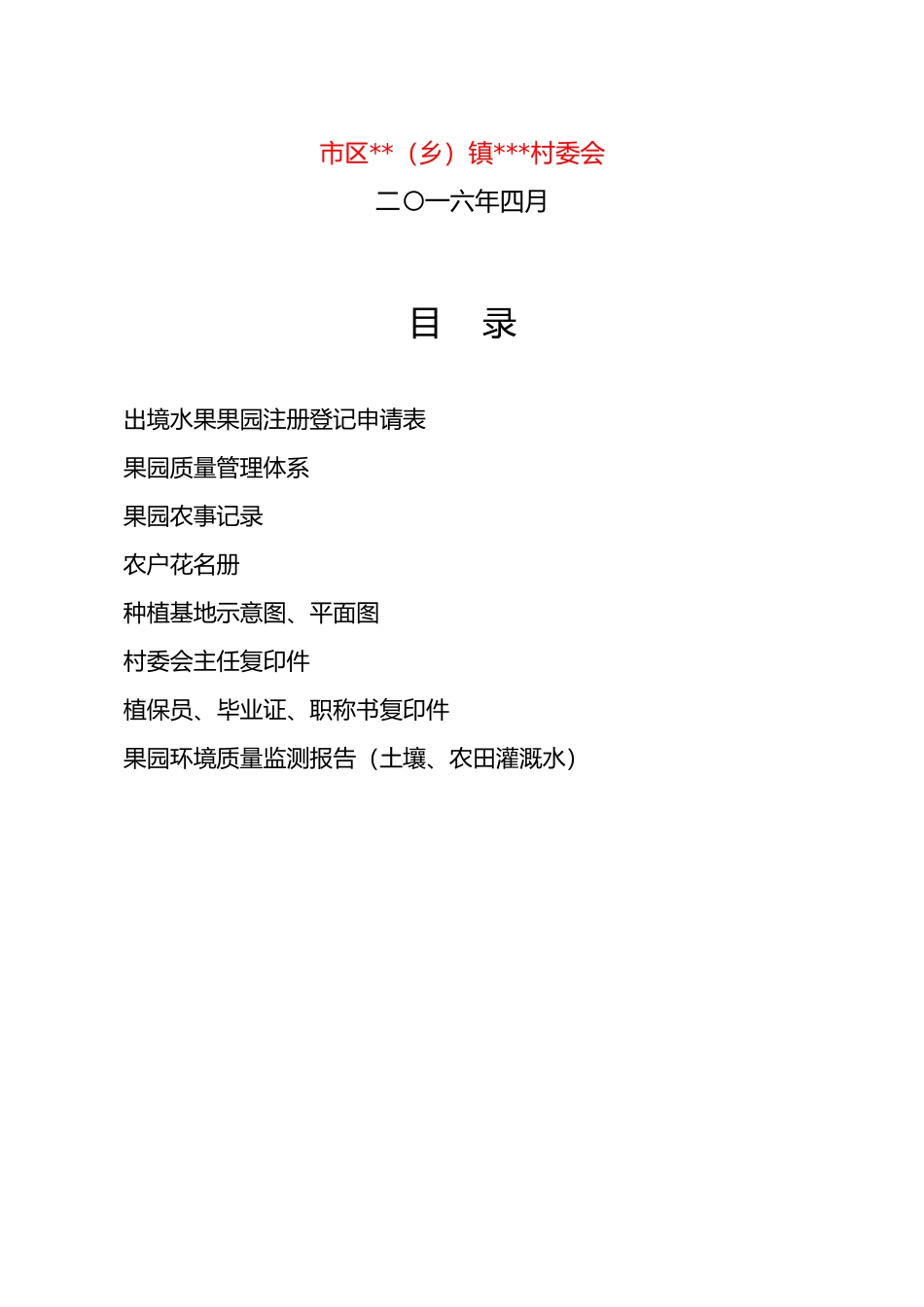 出境果园申报材料请各涉与村认真补充_第2页