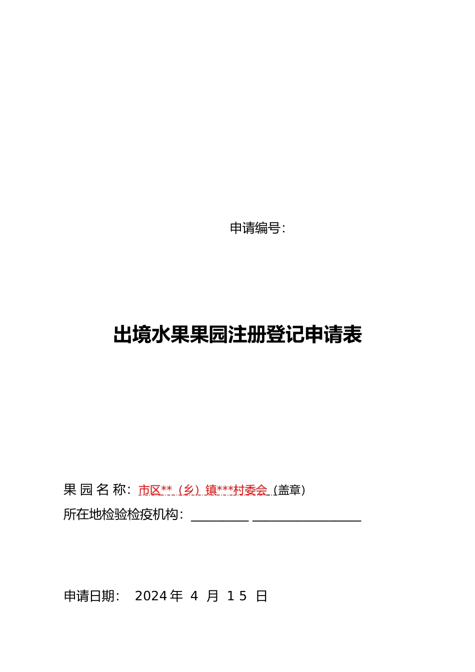 出境果园申报材料请各涉与村认真补充_第3页