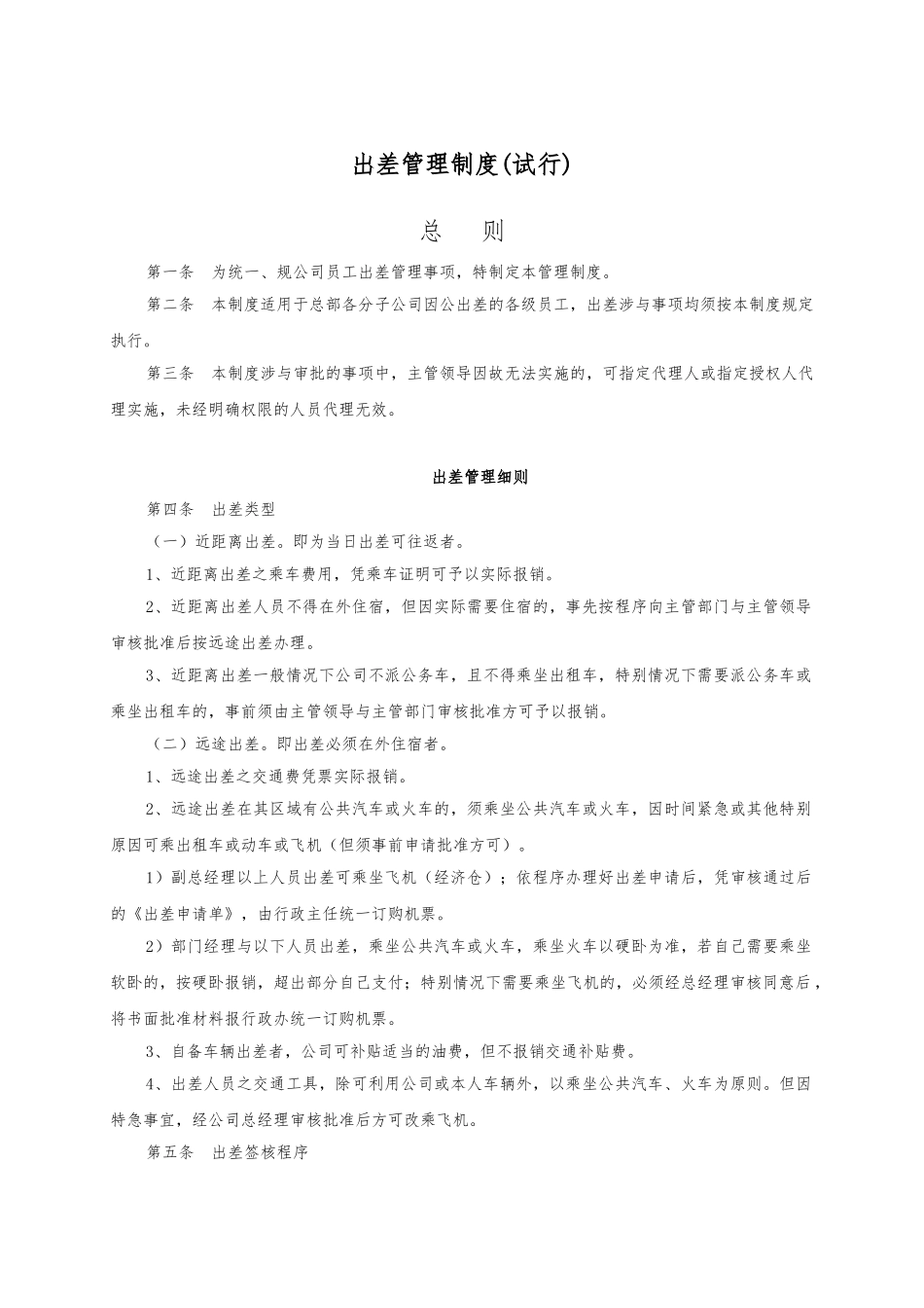 出差管理制度与出差标准_确定_第1页