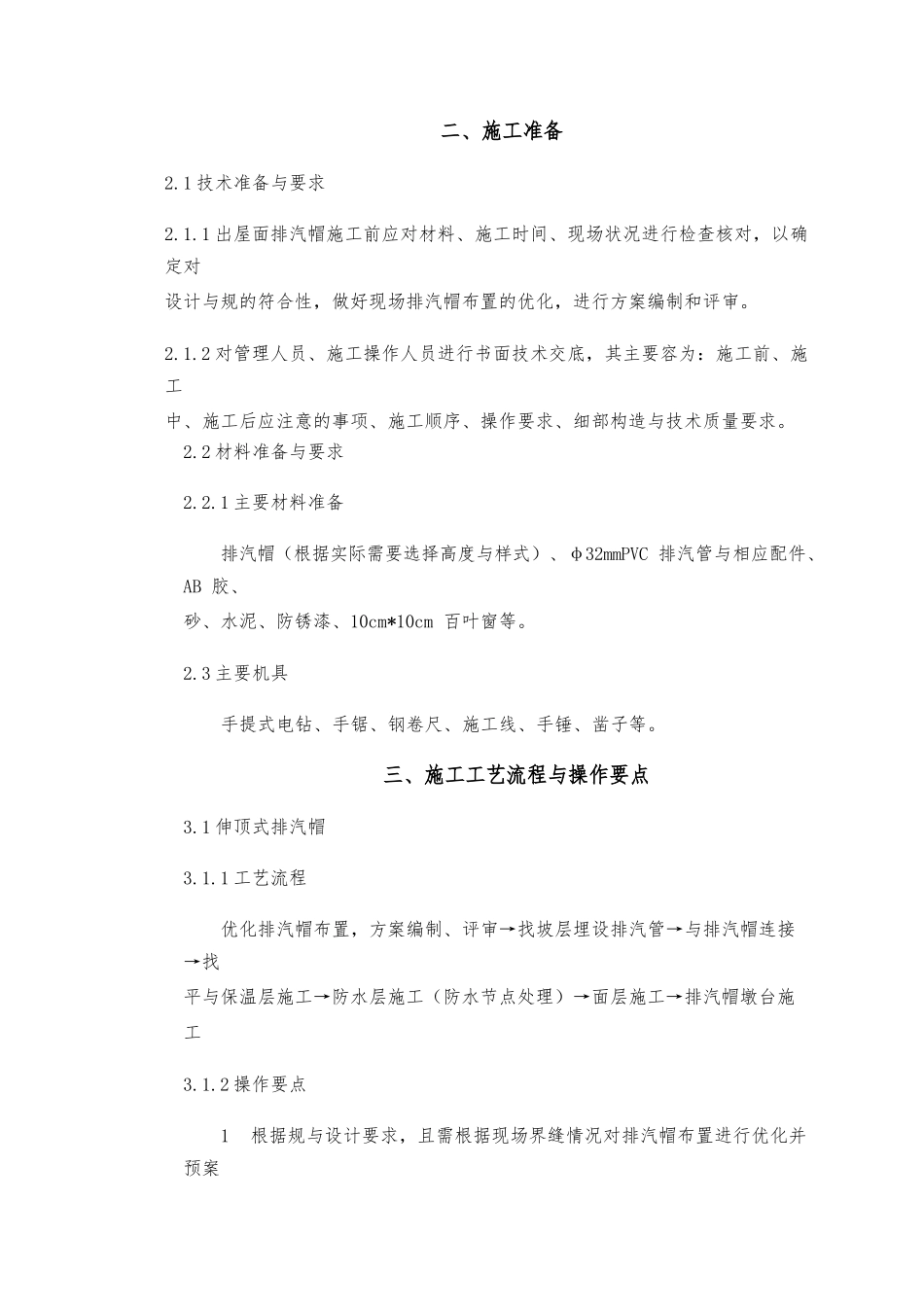 出屋面排气帽施工工艺标准_第2页