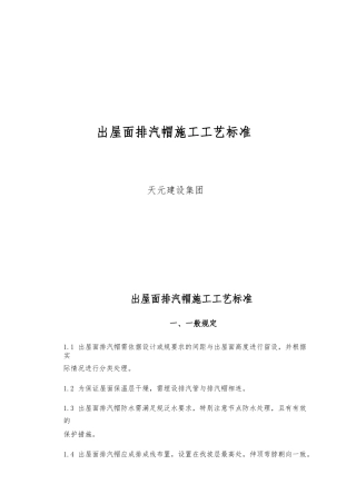 出屋面排气帽施工工艺标准