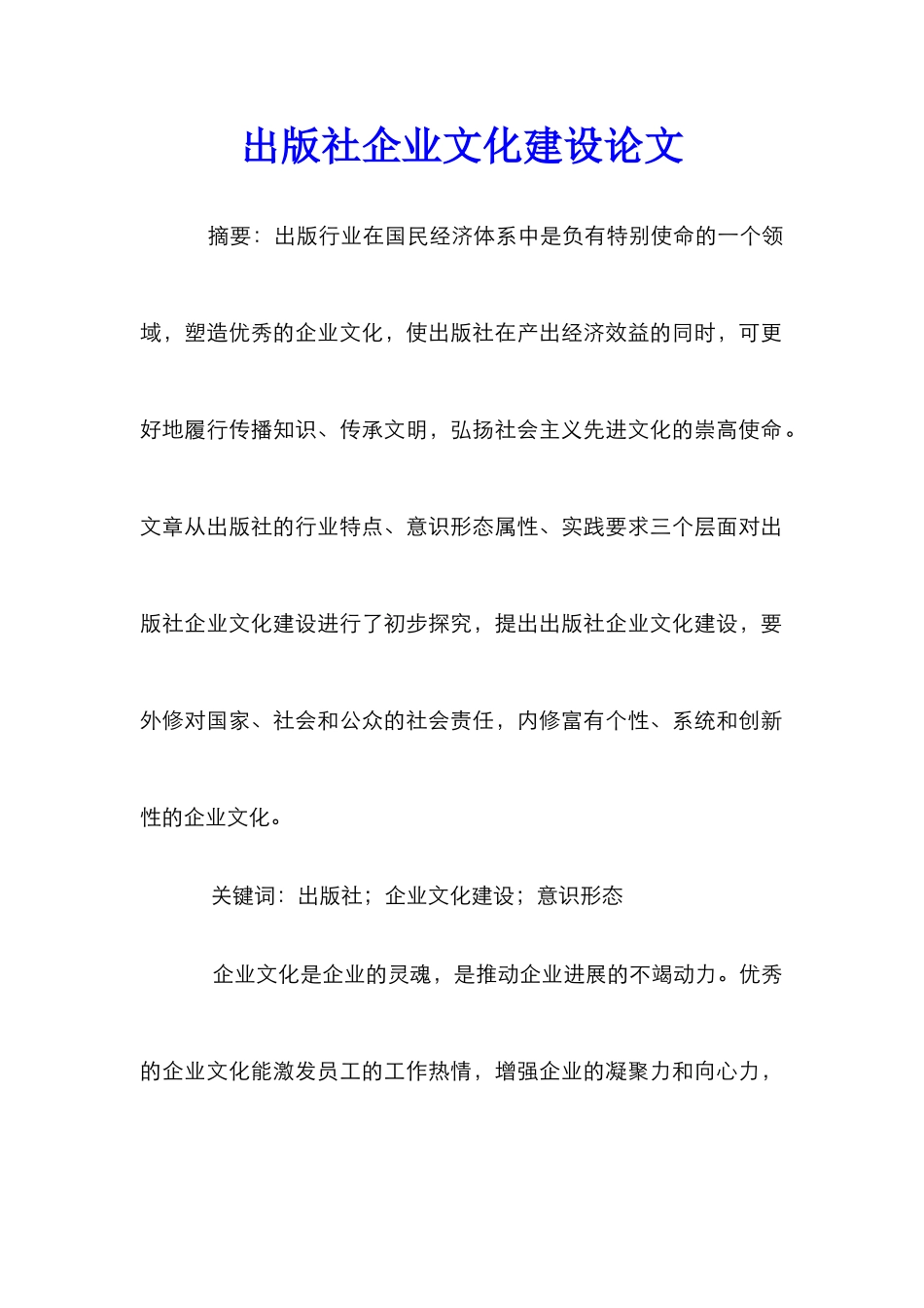 出版社企业文化建设论文_第1页