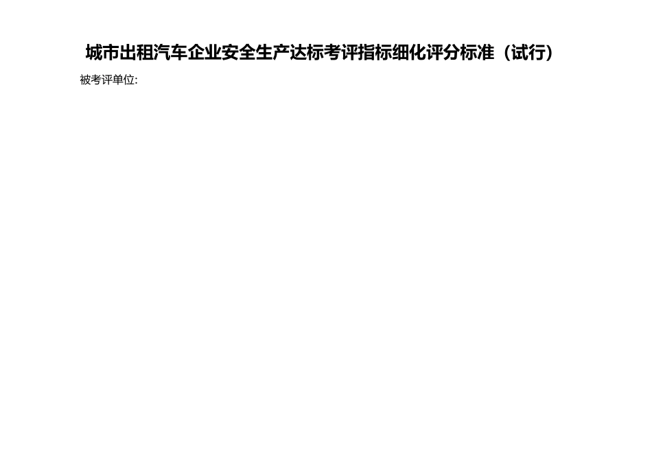 出租汽车企业安全生产考评评分标准_第1页