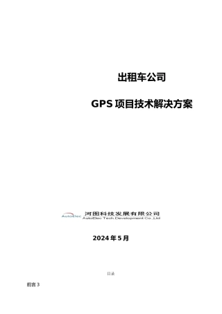 出租车GPS监控方案车辆