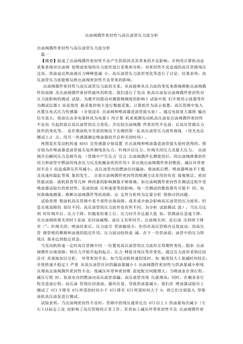 出油阀偶件密封性与高压油管压力波分析_第1页