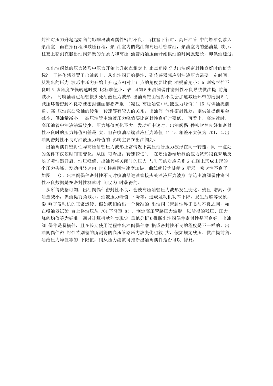 出油阀偶件密封性与高压油管压力波分析_第2页