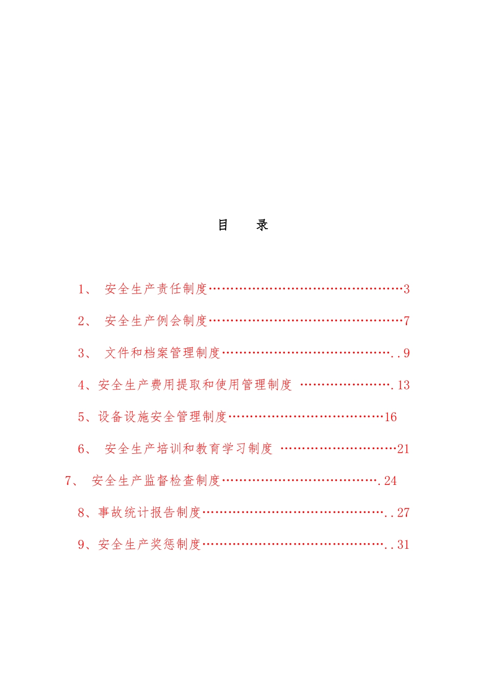 出租车公司安全生产管理制度大全_第1页