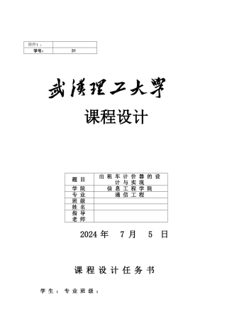 出租车计价器的设计与实现课程设计报告书