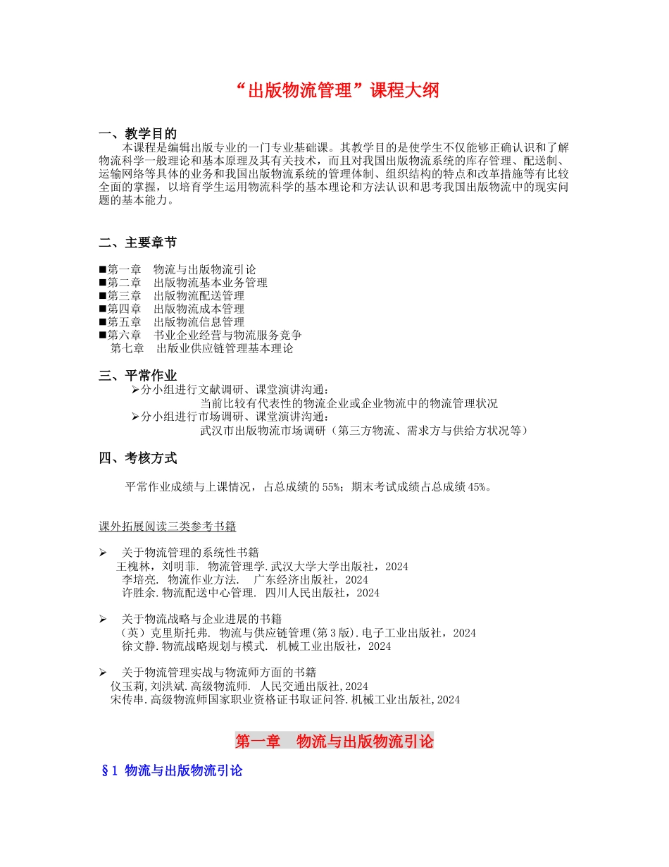 出版物流管理课程大纲_第1页