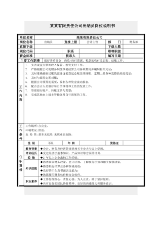 出纳员岗位说明书