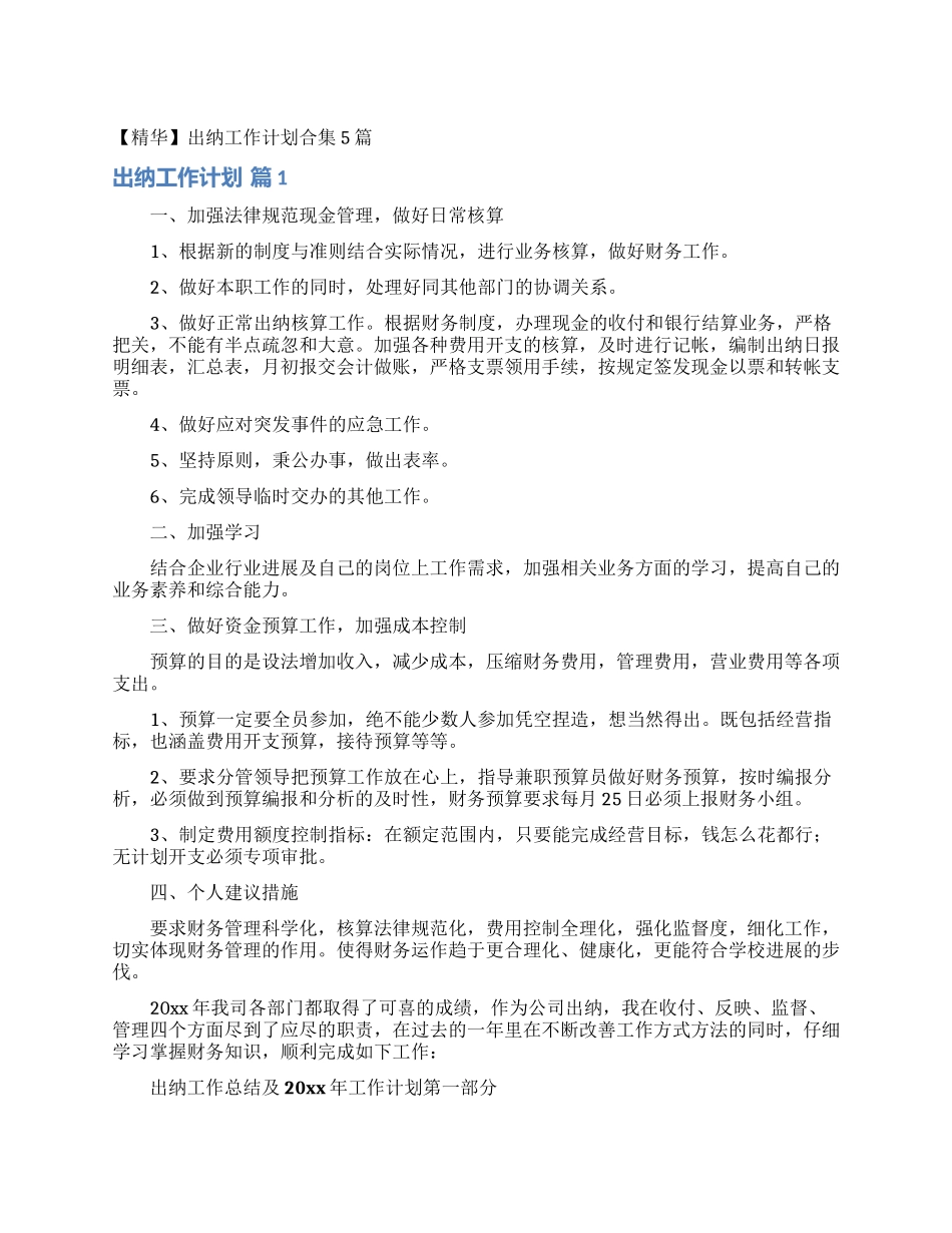 出纳工作计划合集5篇_第1页