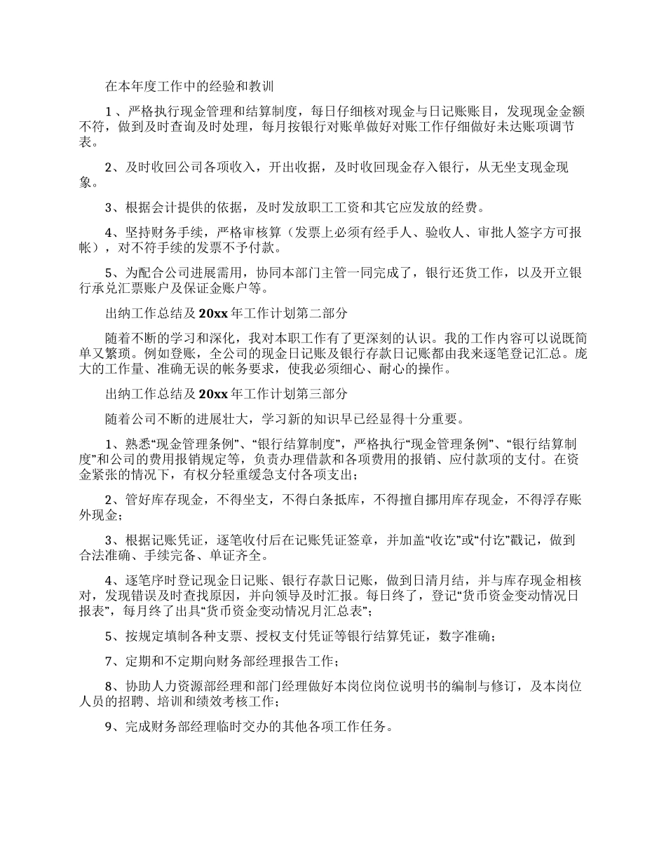 出纳工作计划合集5篇_第2页