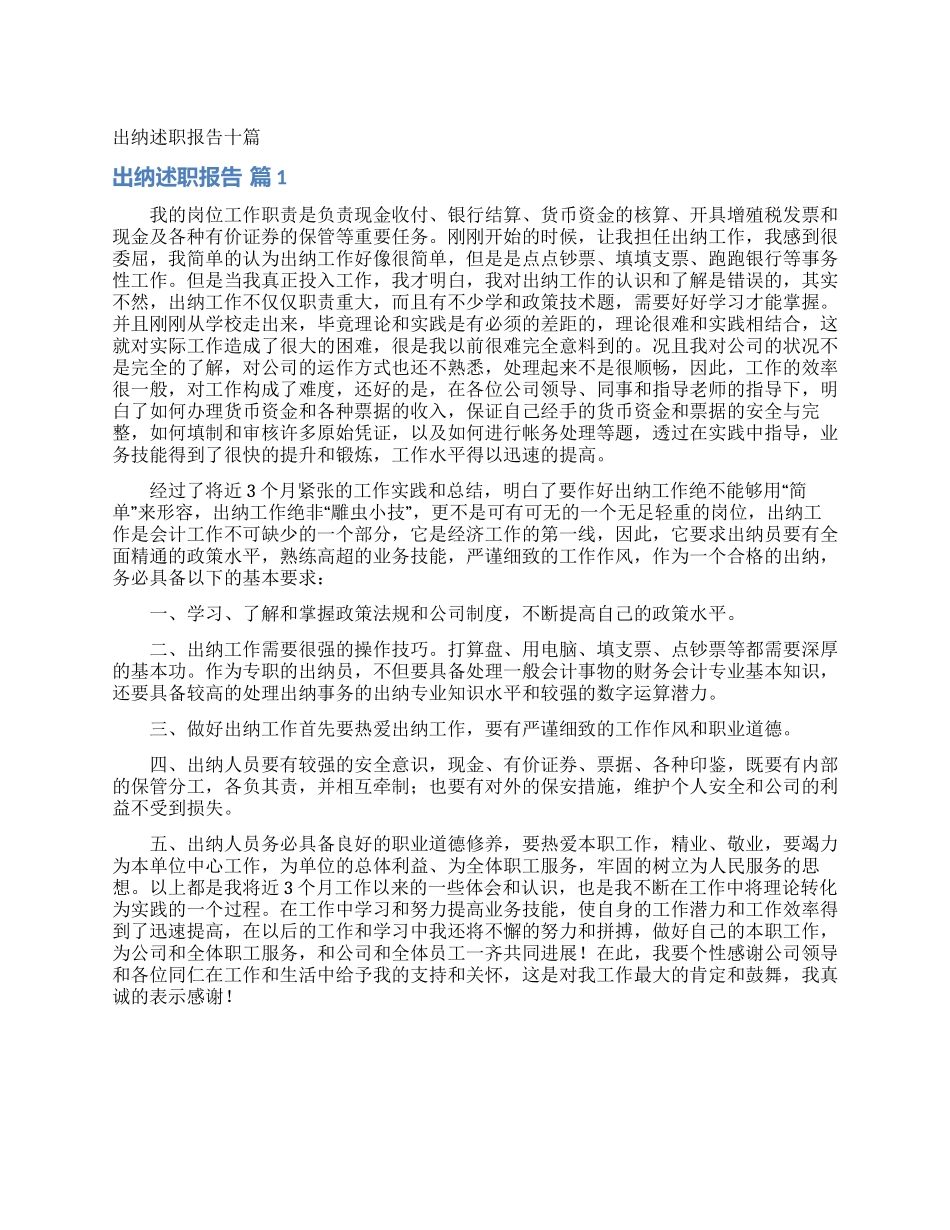 出纳述职报告十篇_第1页