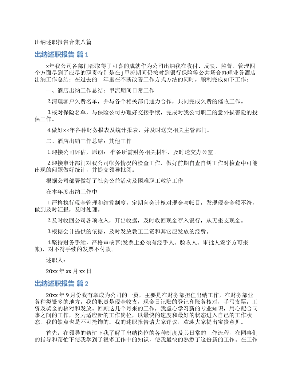 出纳述职报告合集八篇_第1页