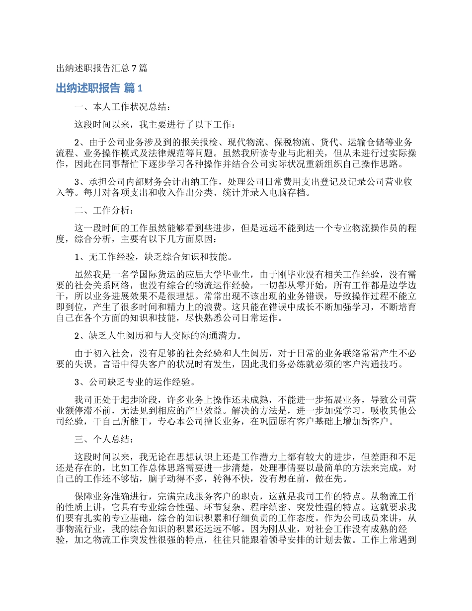 出纳述职报告汇总7篇_第1页