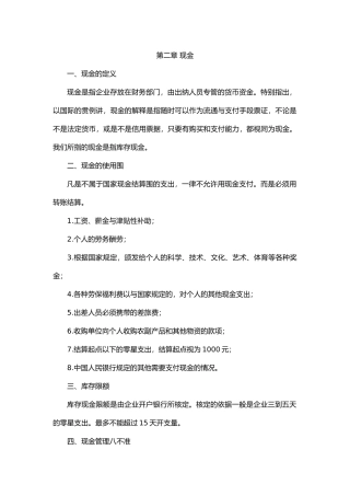 出纳操作实务之现金概述