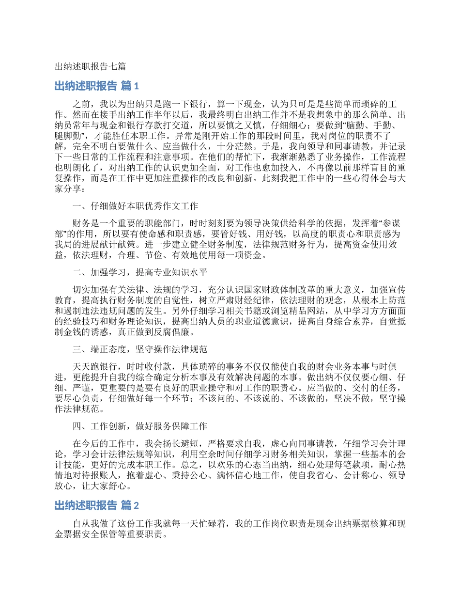 出纳述职报告七篇_第1页