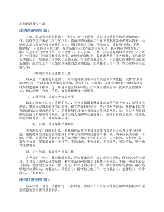 出纳述职报告七篇