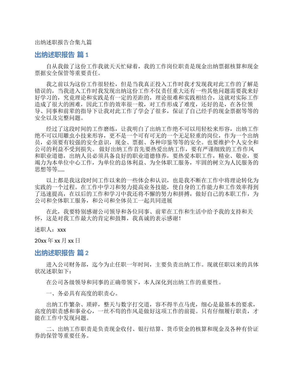 出纳述职报告合集九篇_第1页