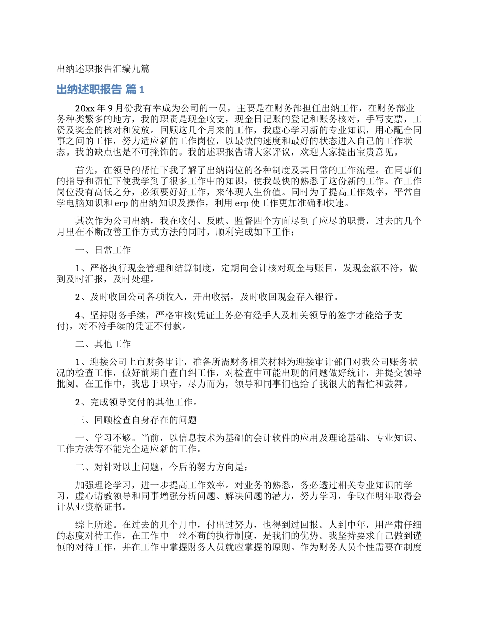 出纳述职报告汇编九篇_第1页