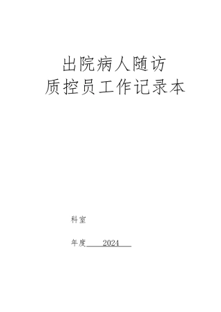 出院病人随访质控员工作记录本