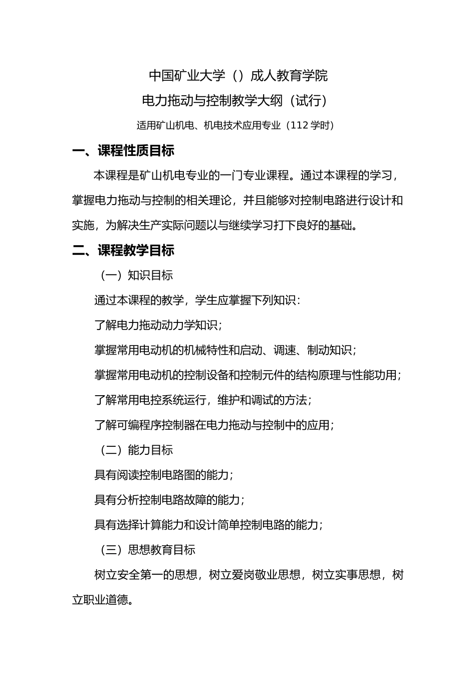 函授电力拖动与控制大纲MicrosoftWord文档_第1页