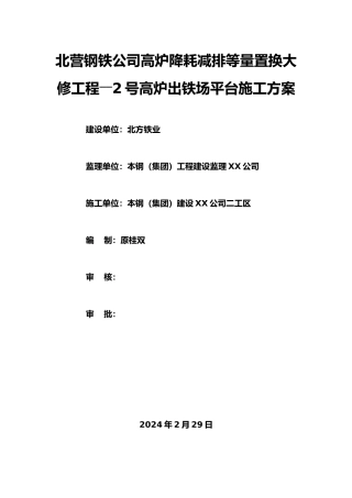 出铁场平台工程施工设计方案