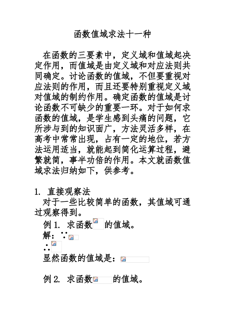 函数值域求法十一种_第1页