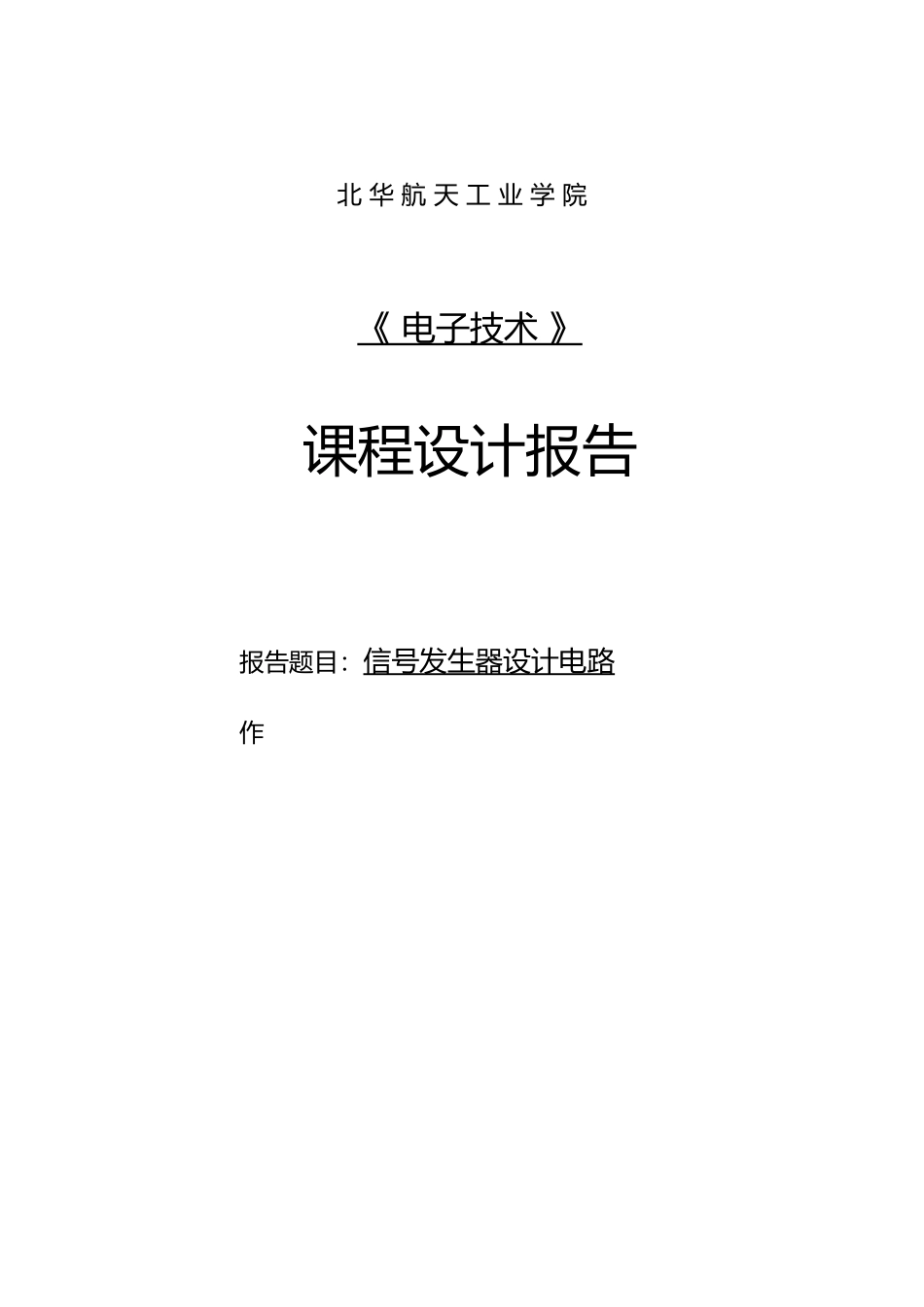 函数信号发生器的设计电路_第1页