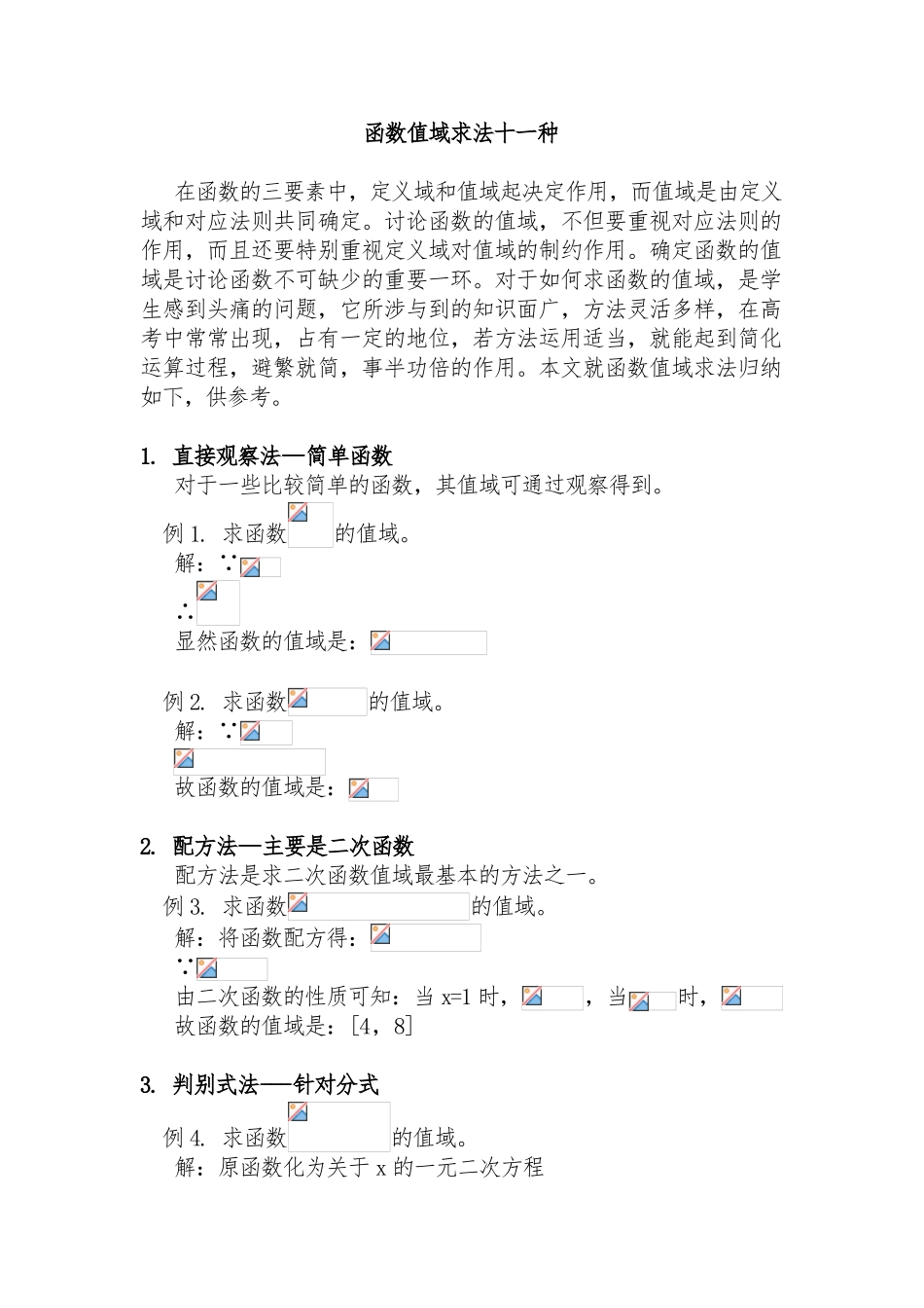 函数值域求法大全_第1页