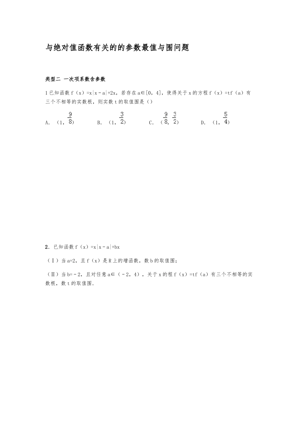 函数_与绝对值函数相关的参数最值_第1页