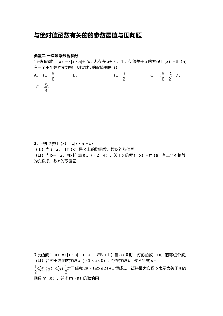 函数_与绝对值函数相关的参数最值_第1页