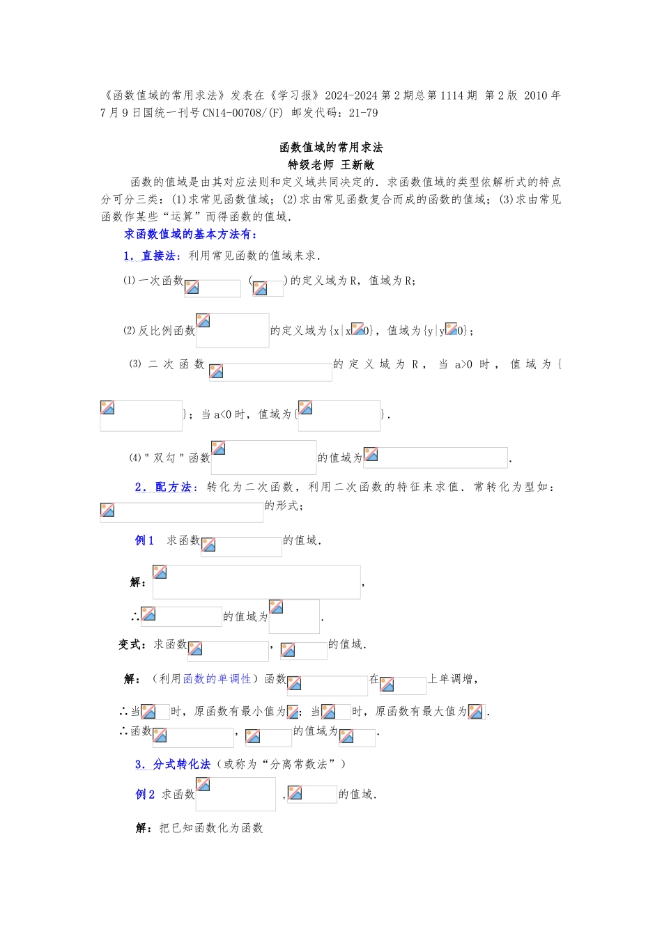 函数值域的常用求法_第1页