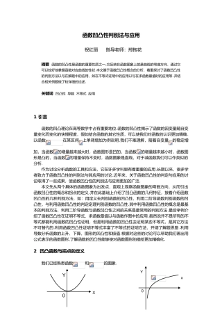 函数凹凸性判别法与应用
