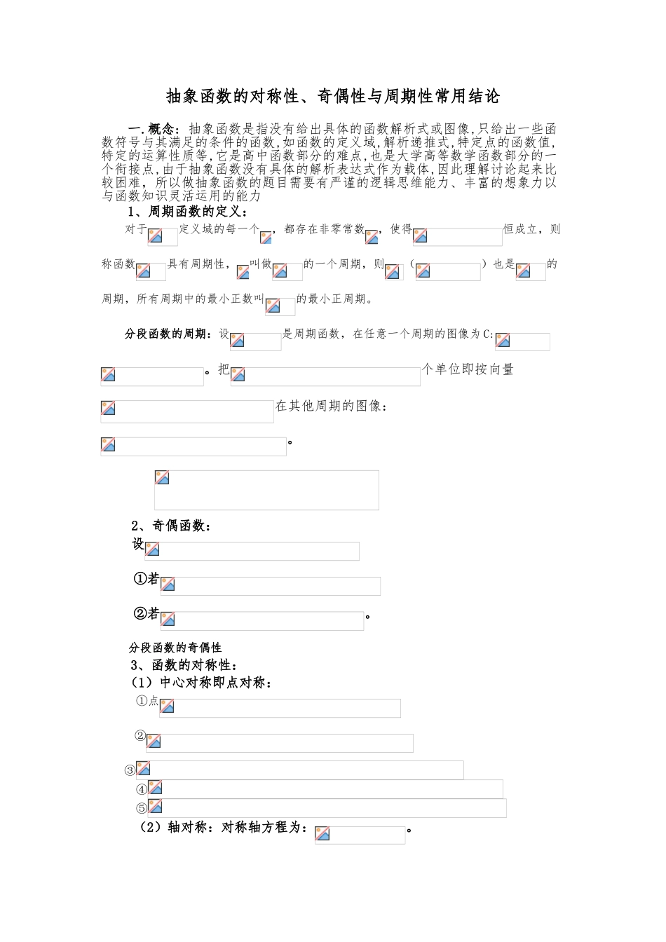 函数奇偶性、对称性、周期性知识点总结_第1页
