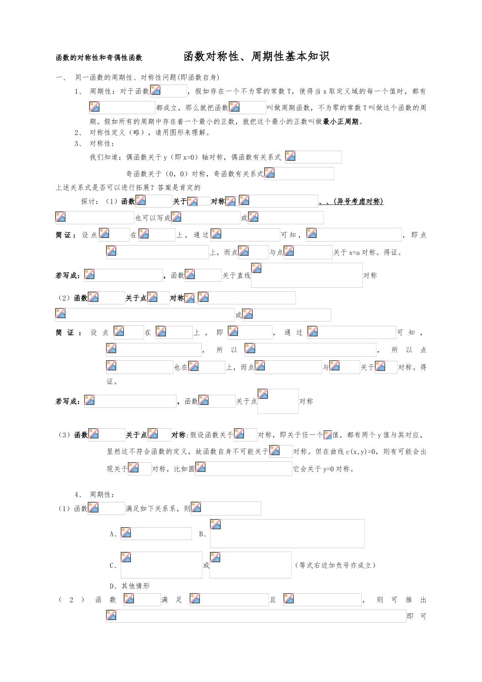 函数对称性、周期性全解析_第1页