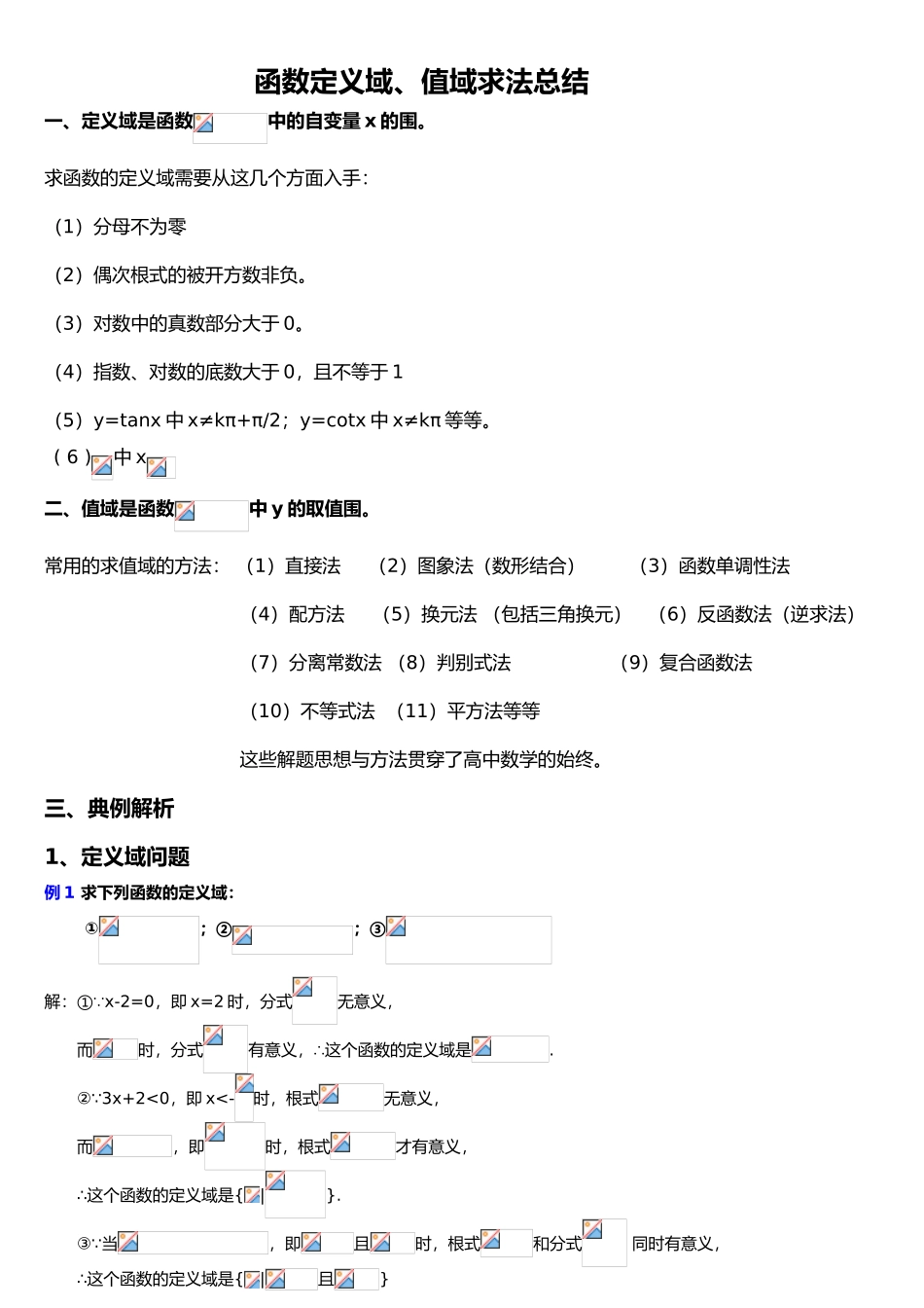 函数定义域、值域求法总结_第1页