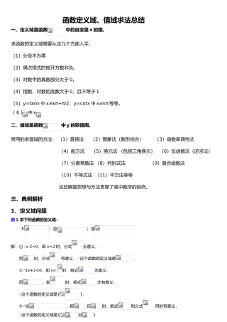 函数定义域、值域求法总结