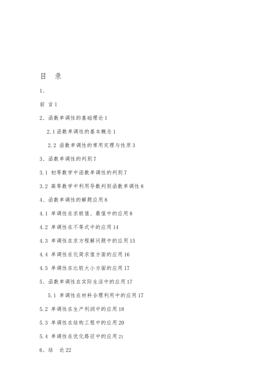 函数单调性的应用毕业论文_第3页