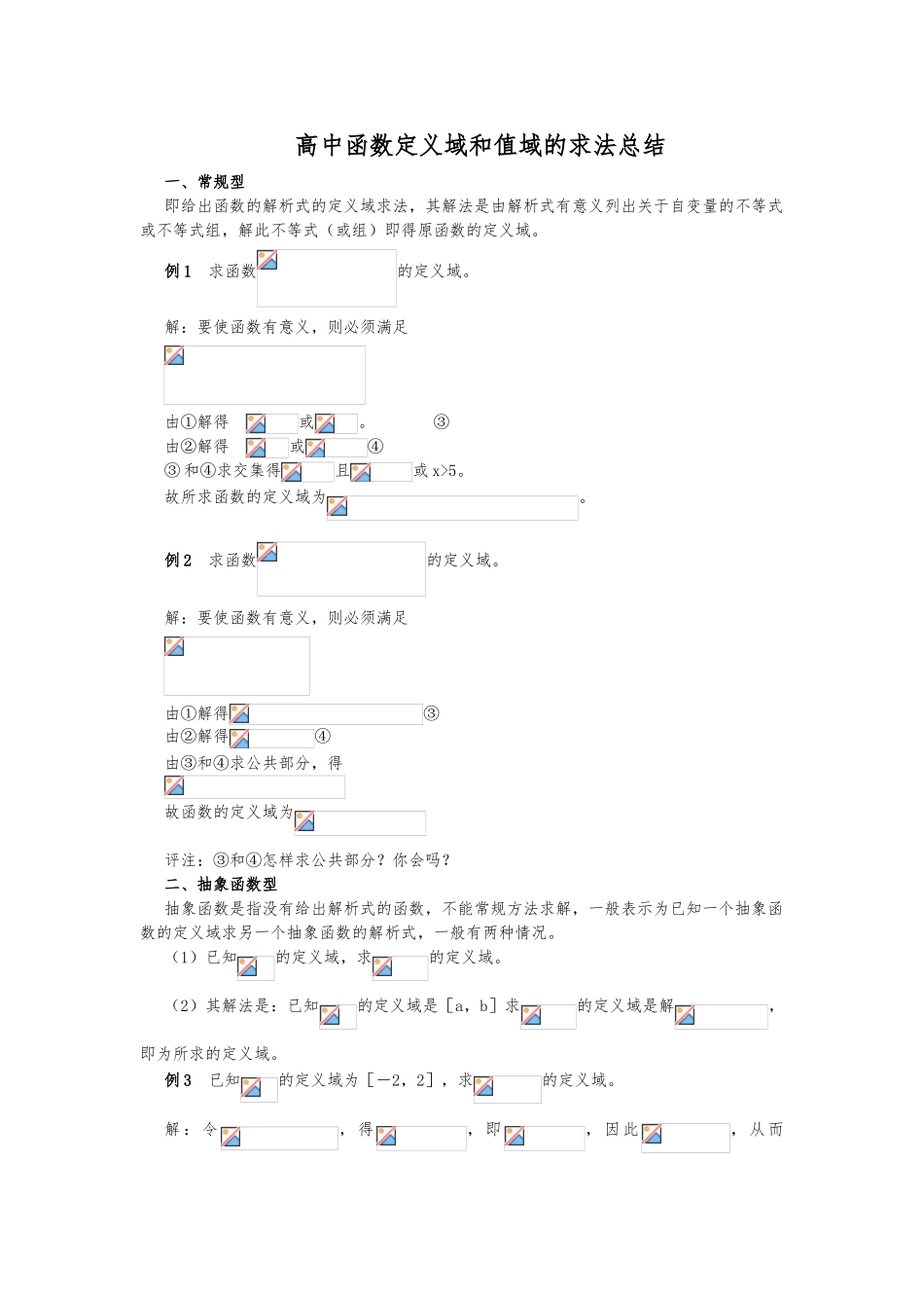 函数定义域值域求法全十一种_第1页